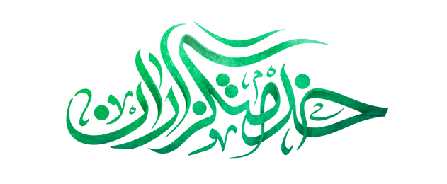 روزشمار ولادت حضرت زهرا سلام الله علیها - logo khed retina