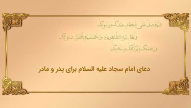 دعای امام سجاد علیه السلام برای پدر و مادر - doa peda madar doa14..