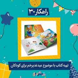 تبلیغ غدیر برای کودکان - عید غدیر کودک - jpg ghadir rahkar kodak 30