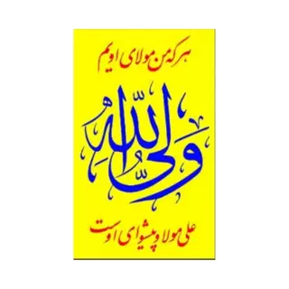 ابر پرچم دست نویس با شعار ولی الله 2/8*4/5 متر زرد