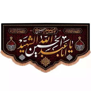 کتیبه مخمل پایین هلالی با شعار یا اباعبدالله الحسین الشهید (700710)
