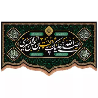 کتیبه مخمل پایین هلالی طرح صلی الله علیک یا حجت بن حسن العسکری (700727)
