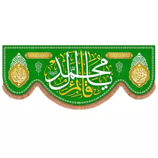کتیبه مخمل پایین هلالی سبز با شعار یا قائم آل محمد (700776)