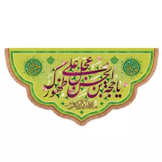 کتیبه مخمل پایین هلالی با شعار یا حجة ابن الحسن عجل علی ظهورک (700849)