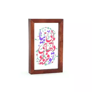 قاب چوبی با چاپ مستقیم روی شیشه با شعار تو فریاد دلهای مایی 12*18