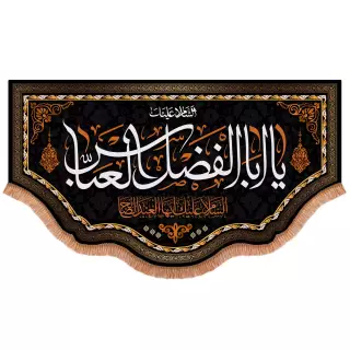 کتیبه پاناما پایین هلالی با شعار السلام علیک یا ابالفضل العباس ایها العبد الصالح (701013)