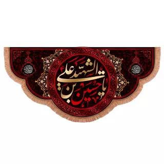 کتیبه پاناما پایین هلالی با شعار یا حسین بن علی الشهید علیه السلام زرشکی (701027)