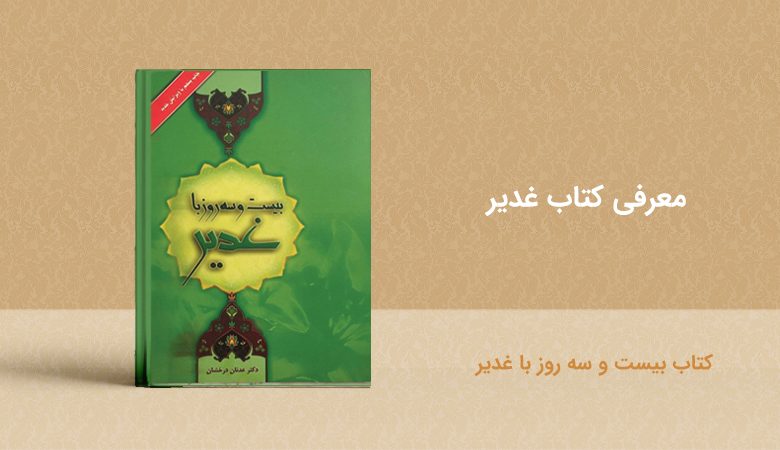 کتاب بیست و سه روز با غدیر - معرفی کتاب غدیر - book ghadir 23 roz