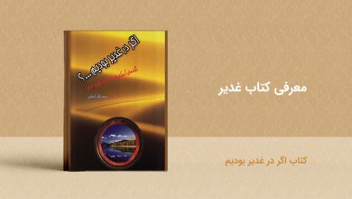 کتاب اگر در غدیر بودیم - معرفی کتاب غدیر - book ghadir agardarghadibodim