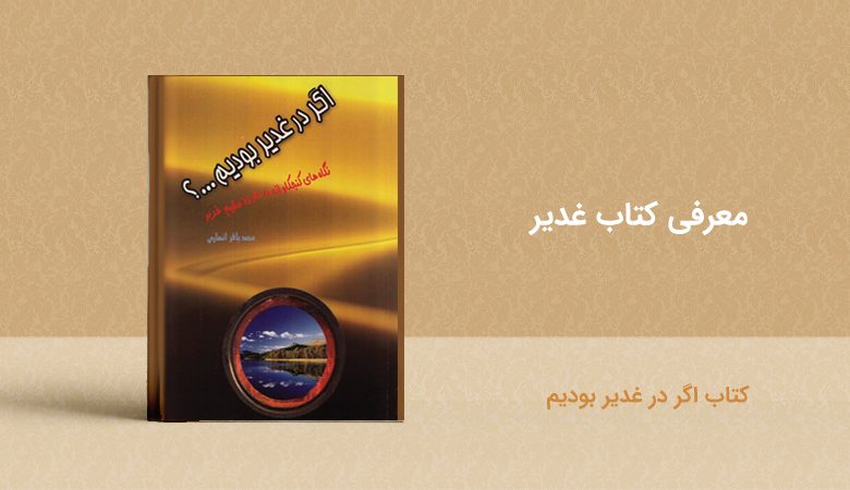 کتاب اگر در غدیر بودیم - معرفی کتاب غدیر - book ghadir agardarghadibodim