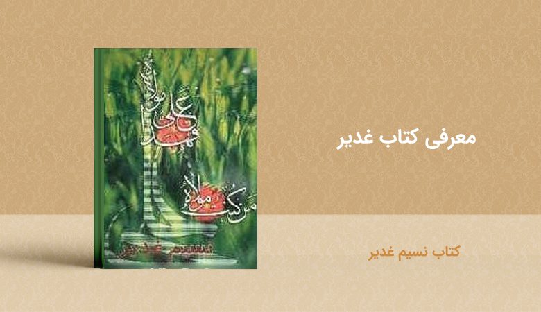 کتاب نسیم غدیر - معرفی کتاب غدیر - book ghadir nasim ghadir