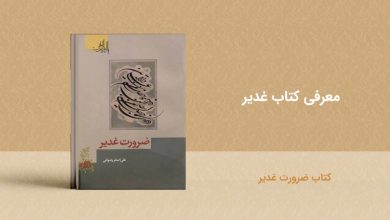 کتاب ضرورت غدیر - معرفی کتاب غدیر - book ghadir zarorat ghadir