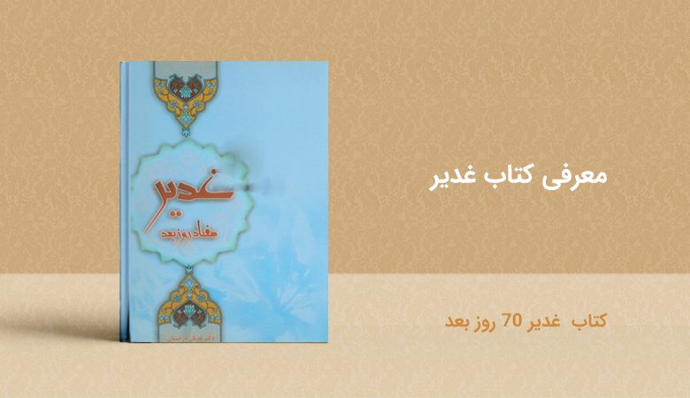 کتاب غدیر 70 روز بعد - معرفی کتاب غدیر - book ghadir 70 rozbad