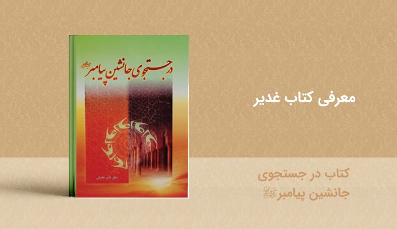 کتاب در جستجوی جانشین پیامبر - معرفی کتاب غدیر - book ghadir jostojoy jaeshin payambar