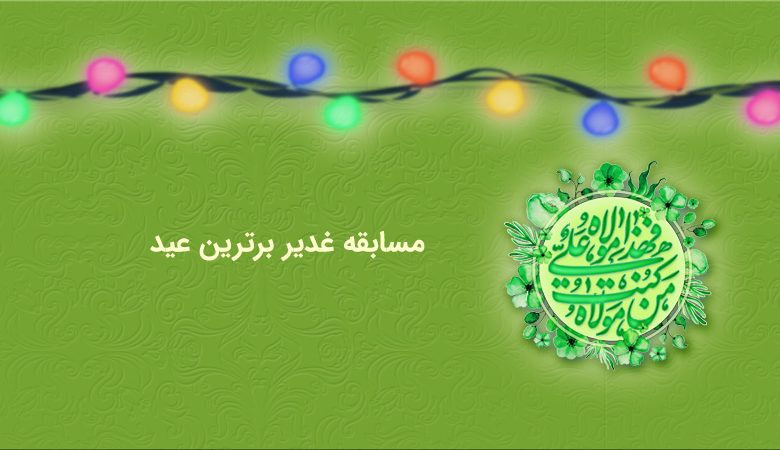 مسابقه غدیر برترین عید