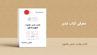 کتاب بعثت، غدیر، عاشورا - معرفی کتاب غدير - book ghadir besat ghadir ashora