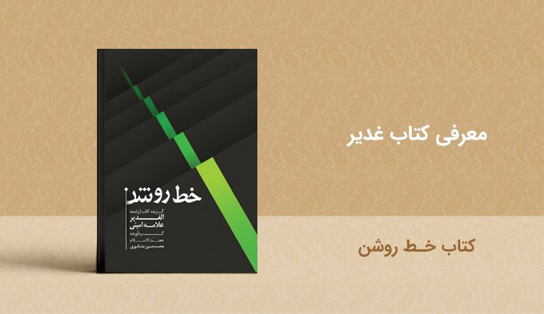کتاب خـط روشن - معرفی کتاب غدیر - book ghadir khat roshan