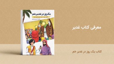 کتاب یک روز در غدیر خم - معرفی کتاب غدیر - book ghadir yekroz darghadirkhom