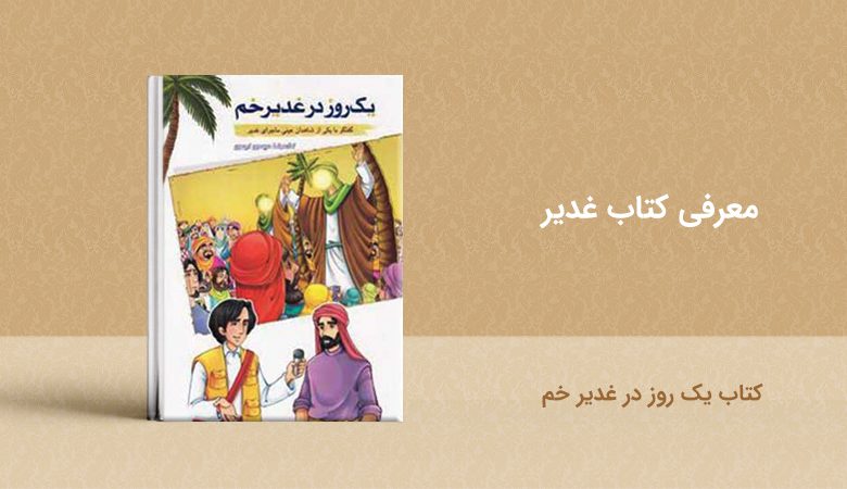 کتاب یک روز در غدیر خم - معرفی کتاب غدیر - book ghadir yekroz darghadirkhom