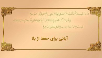 آیاتی برای حفظ از بلا - Hafz az bala doa11
