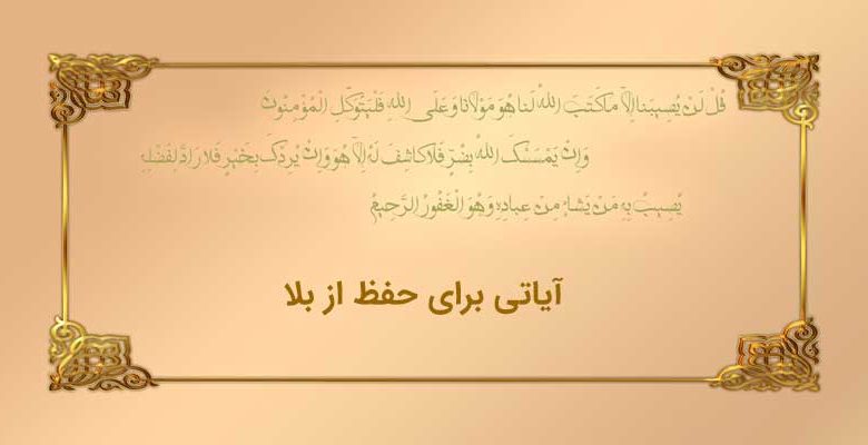 آیاتی برای حفظ از بلا - Hafz az bala doa11