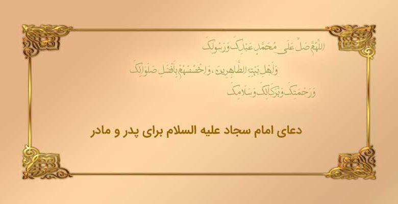 دعای امام سجاد علیه السلام برای پدر و مادر - doa peda madar doa14..