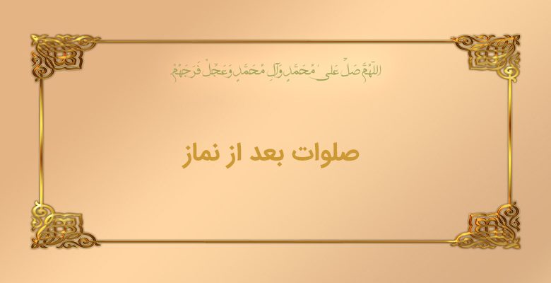 صلوات بعد از نماز ( صلوات کلید بهشت ) - salavat shab.doa6
