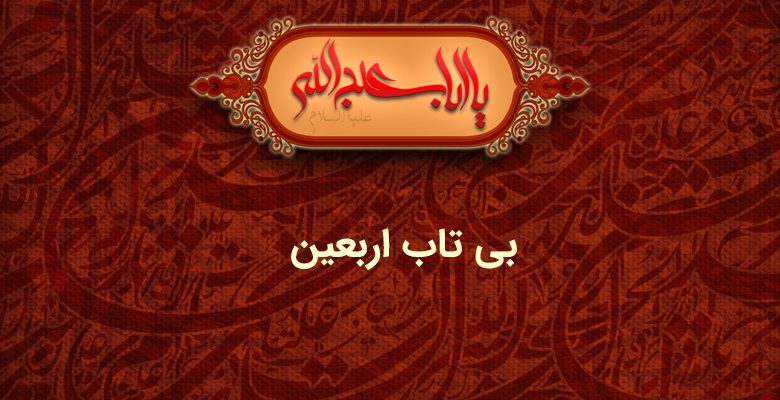 بی تاب اربعین - متن ادبی محرم - Matn adabi bitabrabaeen