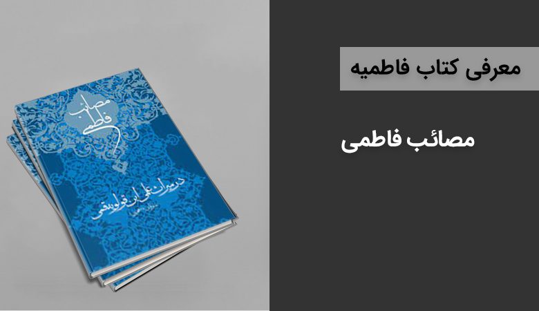 کتاب مصائب فاطمی - معرفی کتاب فاطمیه - fatimiyyah jpg book masaebfatemei