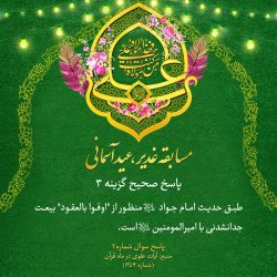 مسابقه غدیر ، عید آسمانی - ghadir javab match eid asemani 2