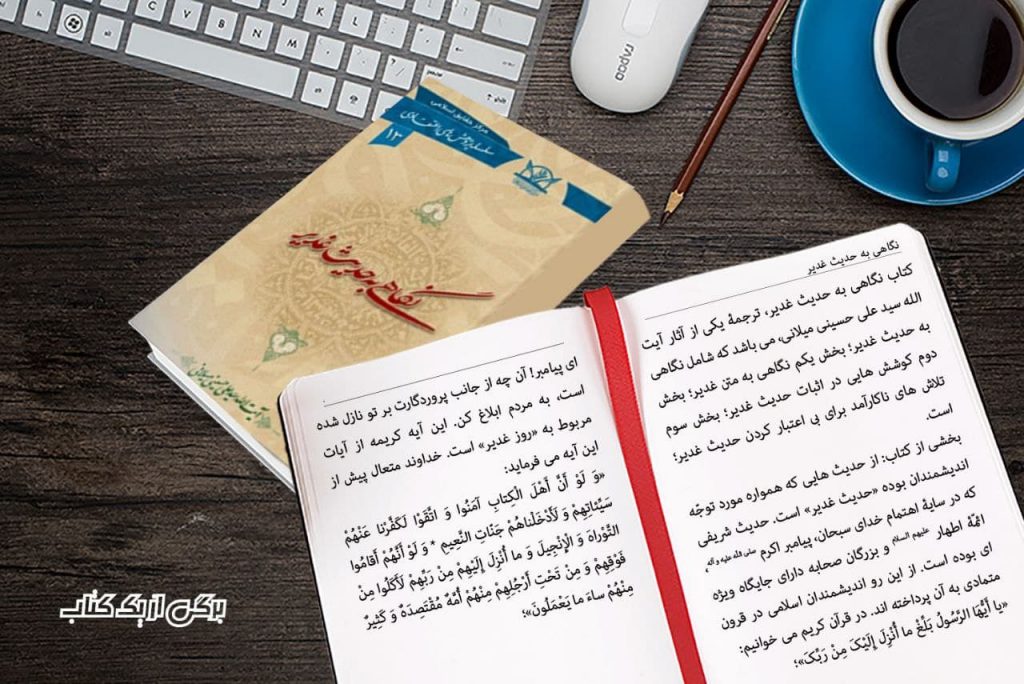 کتاب نگاهی به حدیث غدیر - معرفی کتاب غدیر - jpg ghadir hadisghadir