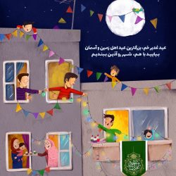 آذین بندی غدیر - عید غدیر کودک - jpg ghadir poster azinshar 1