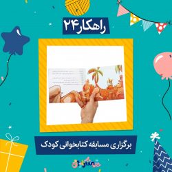 تبلیغ غدیر برای کودکان - عید غدیر کودک - jpg ghadir rahkar kodak 24
