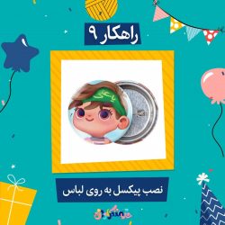 تبلیغ غدیر برای کودکان - عید غدیر کودک - jpg ghadir rahkar kodak 9