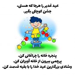 راهکار شناخت امیرالمومنین علیه السلام - عید غدیر کودک - jpg ghadir rahkar tabligh 05