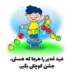 راهکار شناخت امیرالمومنین علیه السلام - عید غدیر کودک - jpg ghadir rahkar tabligh 06