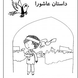 کتابچه محرم - محرم کودک - pdf dastan ashora 1