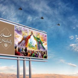 بیلبورد تبلیغاتی مذهبی - jpg ghadir billboard tablighati7