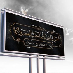 بیلبورد تبلیغاتی مذهبی - jpg moharram billboard tablighati