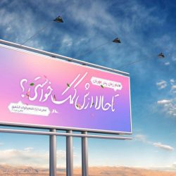 بیلبورد تبلیغاتی مذهبی - jpg nimeshaban billboard tablighati3