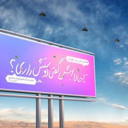 بیلبورد تبلیغاتی مذهبی - jpg nimeshaban billboard tablighati5