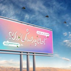 بیلبورد تبلیغاتی مذهبی - jpg nimeshaban billboard tablighati6