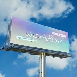 بیلبورد تبلیغاتی مذهبی - jpg nimeshaban billboard tablighati7
