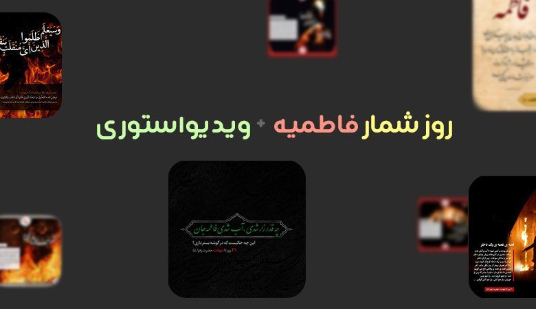 روزشمار فاطمیه + دانلود ویدیواستوری - fatimiyyah.jpg.rozshomar fatimiyyah