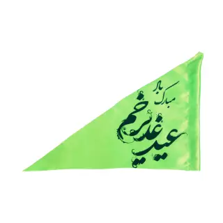 پرچم خودرو ساتن با شعار عید غدیر خم مبارک باد (700258)