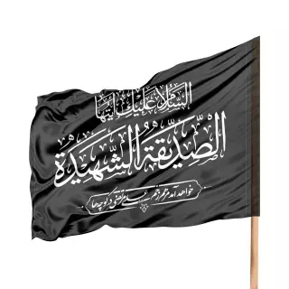 پرچم ساتن ویژه کمپین هر خانه یک پرچم طرح السلام علیک ایتها لصدیقه الشهیده 70*100 رنگ مشکی